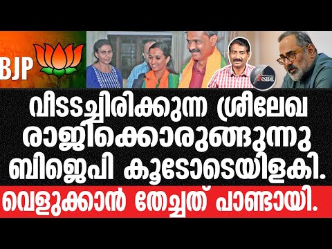 BJP#SreelekhaIPS-രാജീവ് ചന്ദ്രശേഖർ പിടിച്ച പുലിവാല്..