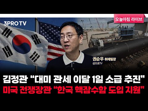김정관 “대미 관세 이달 1일 소급 추진”, 미국 전쟁장관 “한국 핵잠수함 도입 지원” | 삼프로TV 권순우 취재팀장 [뉴스3]