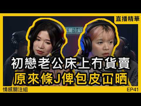 夜總會長大的女士，所經歷的愛情會是怎樣？真人真事！｜情感直播