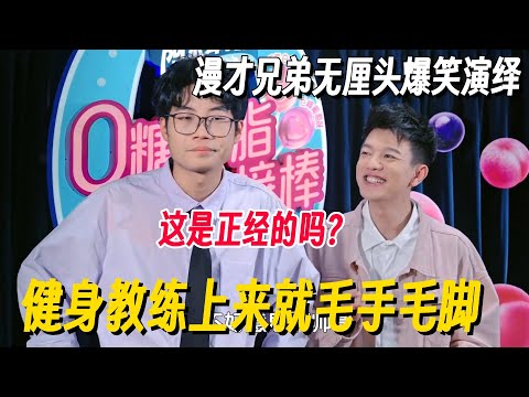 漫才兄弟无厘头爆笑段子！健身房被教练毛手毛脚？谭湘文神吐槽句句笑到脸疼！ #脱口秀 #脱口秀大会 #脱口秀和他的朋友们 #喜剧之王单口季 #搞笑 #脱口秀和Ta的朋友们2