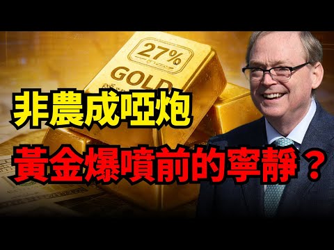 緊急警報！黃金4350久攻不下，非農數據竟是啞炮？哈賽特突然强調聯准會獨立性，意欲爲何？#黃金 #非農#聯準會