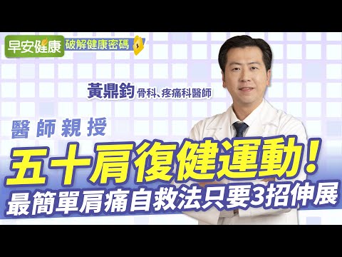 五十肩復健運動！最簡單肩痛自救法只要3招伸展︱ 黃鼎鈞 骨科Ｘ疼痛科醫師【早安健康】