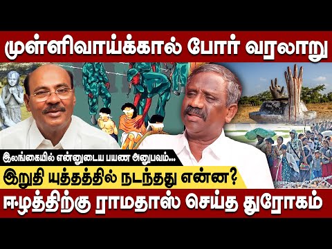 2009 மே 17 - முள்ளிவாய்க்கால் இறுதி யுத்தத்தில் நடந்தது என்ன? | journalist pandian interview