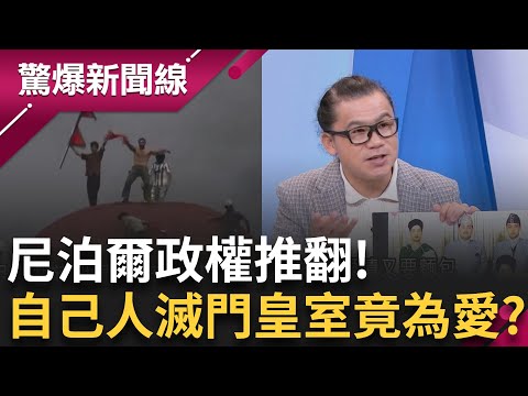 尼泊爾大暴動 48小時推翻政權! 官員跑得慢遭爆打! 上萬名囚犯藉機出逃 中國"新社保"引爆裁員關廠潮? 陳其邁宣戰砂石幫! 黑白都要"保護費"│【驚爆新聞線】20250920│三立新聞台