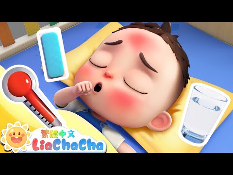 寶寶生病了 | 健康寶寶這樣做 | 啟蒙教育 | 國語童謠 | 人氣兒歌 | LiaChaCha 依娜和恰恰 - 繁體中文 - 兒歌童謠