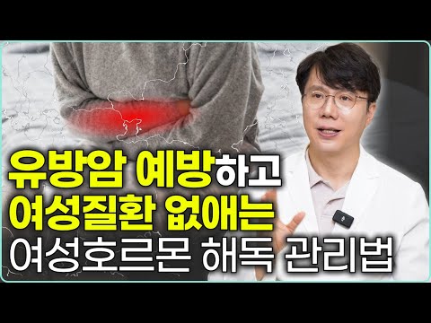 (40분 풀강의) 유방암 예방하고 여성질환 없애는 여성호르몬 해독