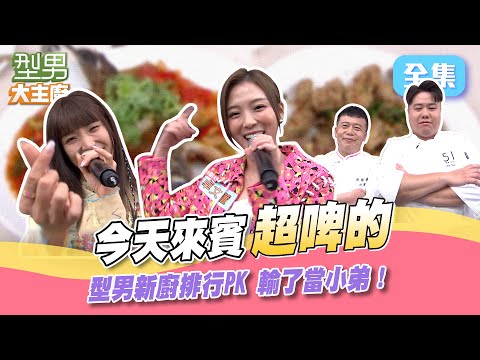 萱萱當來賓宣傳超俏皮!新一輪新廚PK 昇纮師傅首次加入!輸的小弟要在同樂會當替罪羔羊 到底誰能好好守護自己的腳底板!型男大主廚 20240701|卓文萱 梁舒涵|【萬士益冷氣】