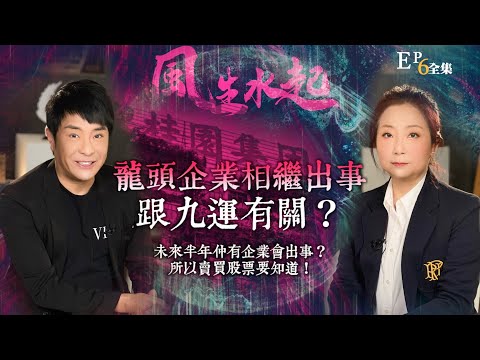 風生水起#06｜龍頭企業相繼出事，跟九運有關？未來半年仲有企業會出事？所以賣買股票要知道！｜十點開播!｜張芯熏｜梁思浩｜奇門遁甲天后｜九運