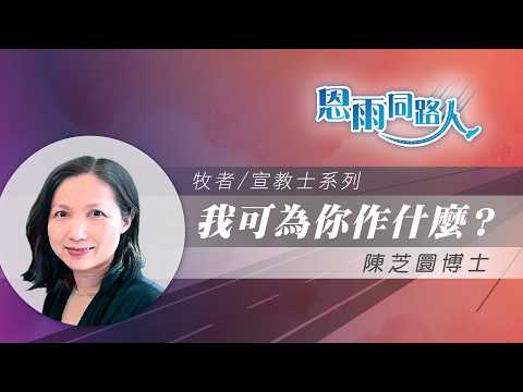 【我可為你作什麼？】電台見證｜心靈關懷師｜臨終關懷｜陳芝圜博士