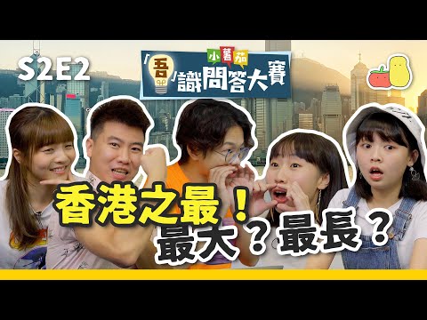 【吾識問答大賽 💡S2E2】香港之最篇 🚩！最大？最長？最... 🥴｜Pomato 小薯茄