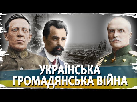 Українська громадянська війна: Винниченко та Петлюра проти Скоропадського // Історія без міфів