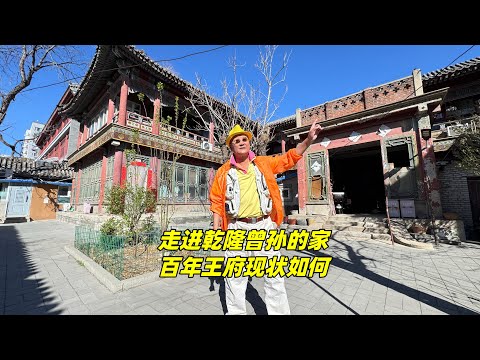 走进乾隆曾孙的家，100多年的王府从未对外开放，现在什么样？