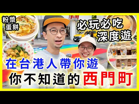 【台灣旅遊】西門町隱藏景點美食，你可能都沒有去過，必玩必吃深度遊|  最潮伴手禮來這裡買| #西門町 #來好 #台北旅遊
