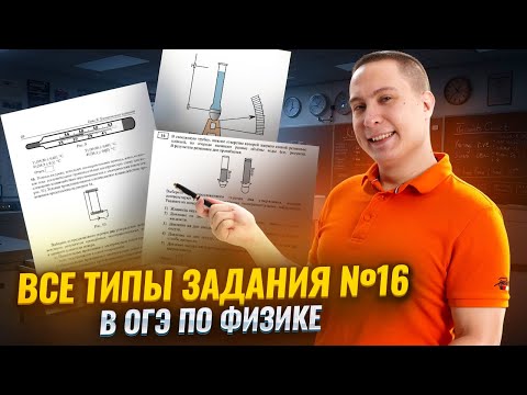Разбор ВСЕХ типов заданий 16 ОГЭ физика 2025 | Умскул
