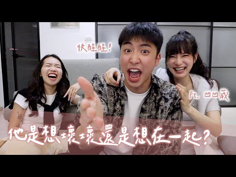 這樣到底有沒有戲？他是想壞壞還是想在一起！？ft. @TheAsiaKai @ououyu ｜Anna欸娜