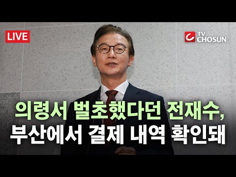 [🔴 무조건 간다 LIVE] 전재수, 흔들리는 알리바이? "의령 벌초" 해명 배치 정황 드러나