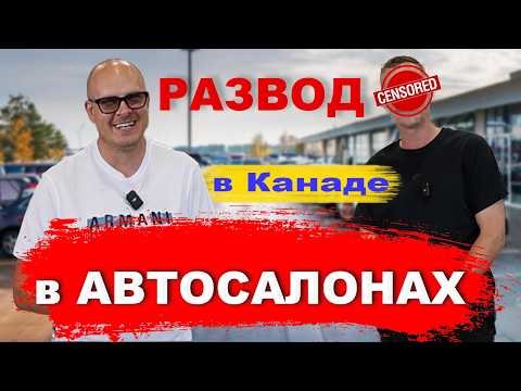 Исповедь продавца машин в автосалонуе в Канаде. Вы сможете сэкономить 5000$ зная эти хитрости