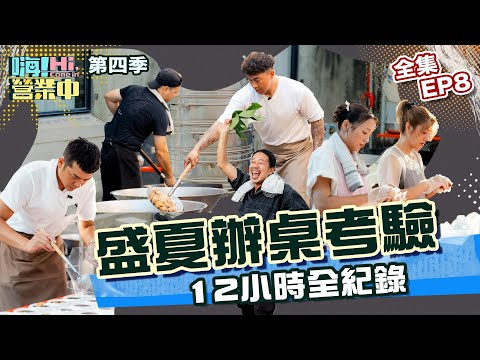 [S4 EP8] The task is tough but it’s hilarious to do it. Their banquet is awesome!