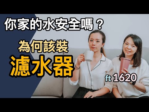 水煮沸也不能喝？你一定要裝濾水器的幾個理由 Ft. @1620