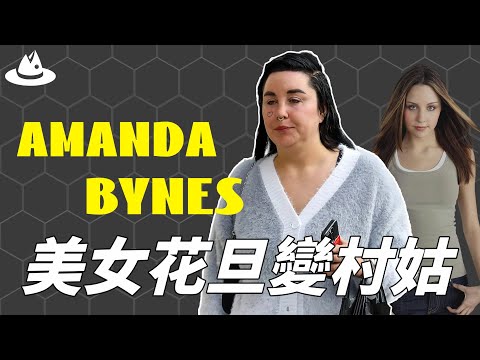 曾靠演出《足球尤物》火遍全球，人見人愛的Amanda Bynes為何突然發瘋醜到讓人認不出？全身赤裸瘋癲上街，被父母送到精神病院的真正原因。|#魚樂說 #娛樂 #明星 #人物誌