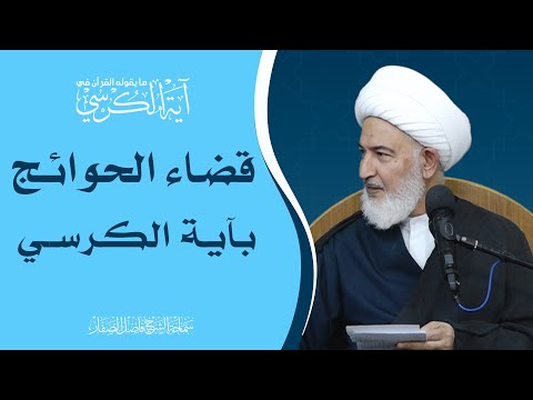 ما يقوله القرآن في آية الكرسي/5- قضاء الحوائج بآية الكرسي - سماحة الشيخ فاضل الصفار