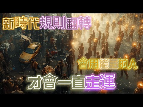 新時代規則翻轉：會用能量的人，才會一直走運///#第三隻眼  #煉金術 #神秘學 #瑪雅智慧#靈性修行 #光頻能量 #高我連結 #神秘符號 # #深層覺知