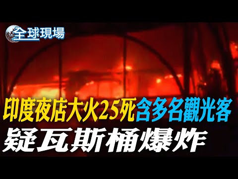 印度夜店大火25死"含多名觀光客" 疑瓦斯桶爆炸【全球現場】20251207 @全球大視野Global_Vision