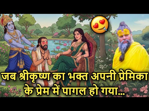 😂💘 Jab Prem Mein 🤪 Paagal Ho Gaya Shri Krishna Ji 🐚 Ka Bhakt Apni Premika Ke!