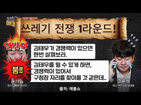 윤석열 대 이준석 과연 쓰레기 전쟁의 승자는??#매불쇼 #최욱 #봉지욱