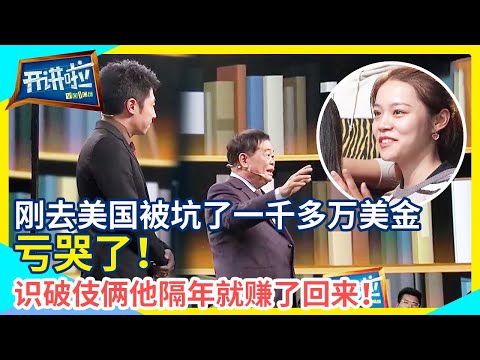 曹德旺有多厉害：美国人耍滑头坑走的钱 他隔年就全部赚了回来！| 开讲啦 The Voice