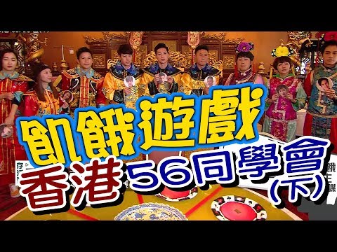 【飢餓遊戲 完整版】EP74 20180325 香港_5566喬傑立同學會(下) 孫協志 王仁甫 許孟哲 小刀 Gino 趙小僑 林可唯 賴薇如 吳東諺 @HungerGames123