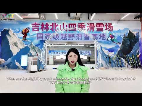 CHANGCHUN 2027 33rd Winter Universiade | Quick Q&A | Episode 7 长春2027第33届世界大学生冬季运动会——快问快答(第7期)