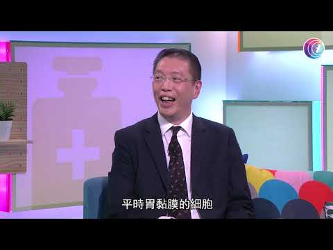 慢性胃炎致「腸化生」胃部黏膜細胞突變腸黏膜細胞或演變成癌症－Fit開有條路 Epi 380 - 香港開電視