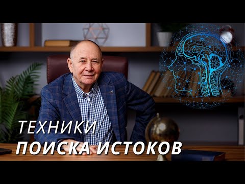 Техника поиска истоков