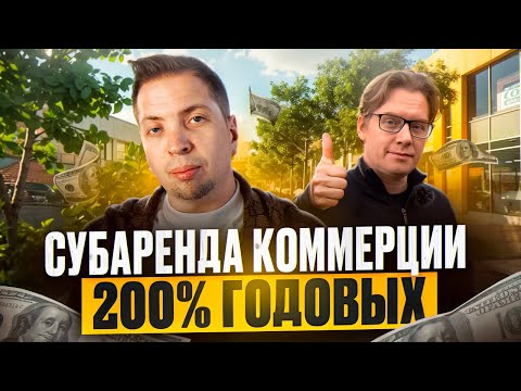 Как работает субаренда коммерческой недвижимости? Откуда 200% годовых? Пассивный доход.
