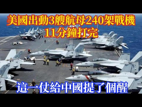 美國出動3艘航母240架戰機，11分鐘打完，這一仗給中國提了個醒 #軍事#新聞#熱點#實事#軍情#武器