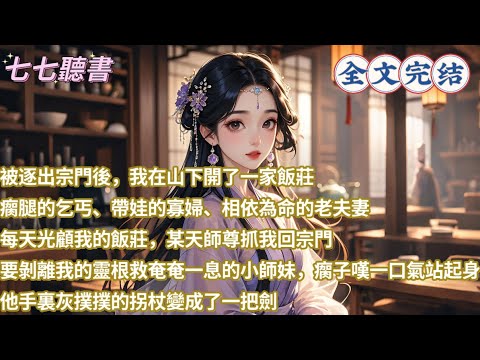 被逐出宗門後，我在山下開了一家飯莊，瘸腿的乞丐、帶娃的寡婦、相依為命的老夫妻日日光顧我的飯莊，某天師尊抓我回宗門，要剝離我的靈根救奄奄一息的小師妹，瘸子嘆一口氣站起身，他手裏灰撲撲的拐杖變成了一把劍