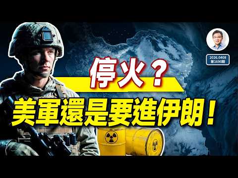 停火？美軍還是要進伊朗！伊朗、美國、和北京後續行動的邏輯（文昭談古論今1690期）