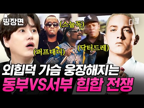 미국 힙합 거장들의 죽음을 부른 디스전🔥 오리지널 동부 VS 신흥 강자 서부, 살벌한 그 시절 힙합 전쟁💥 | #벌거벗은세계사