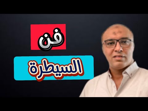 كيف تتقن فن السيطرة و تجعل الناس تحترمك و تعمل لك الف حساب