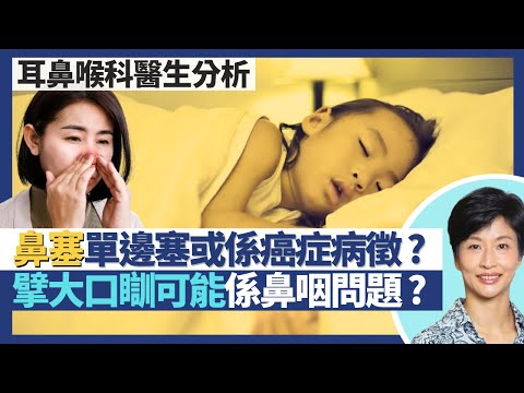 鼻塞｜鼻敏感、鼻中膈彎曲都會鼻塞 單邊鼻塞可能係腫瘤癌症病徵？牙齒問題可致鼻竇炎？兒童張嘴睡或因鼻咽增殖腺肥大而鼻塞！｜王建芳醫生 耳鼻喉科醫生黃懿行醫生｜人類健康研究所