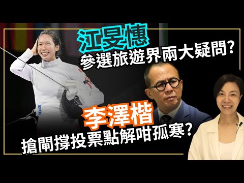 江旻憓唔選又選引爆兩大疑案？李澤楷搶閘撐投票點解咁孤寒？李慧玲Live