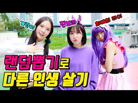 랜덤뽑기로 친구의 인생을 살아본다면?ㅋㅋㅋ(ft.초아 진보라,반희 계란이 되다)