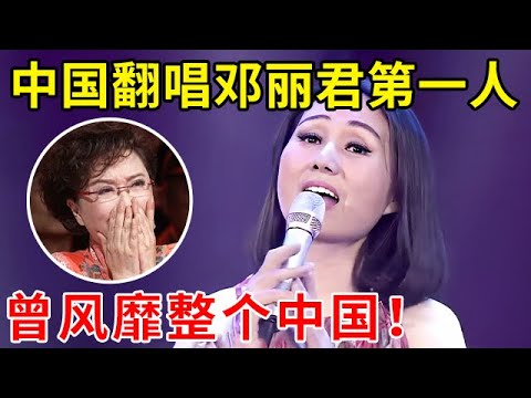 中国翻唱邓丽君第一人!曾风靡整个中国,一首《爱的箴言》宛如原唱全场听醉了!【家有小明星】#邓丽君
