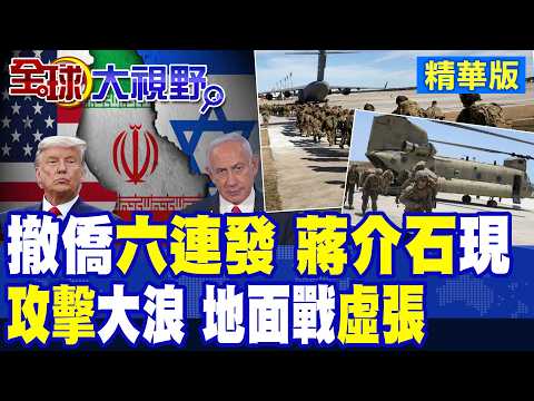 美突撤僑六連發 伊朗迎終極空襲? 美國務卿重提冷戰術語 Unleash Chiang震全球! 川普喊派地面部隊 伊朗冷眼識破虛張!|【全球大視野】精華版 ‪‪@全球大視野Global_Vision