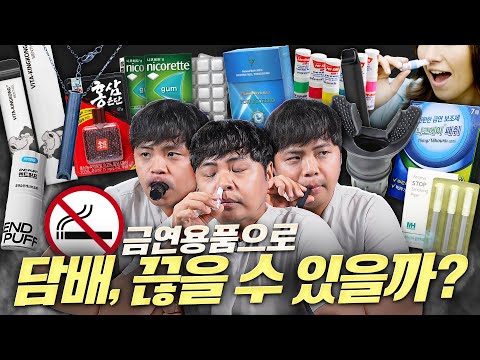 금연 용품 전부 사봤습니다. 과연 이번엔 진짜 끊을 수 있을까?!