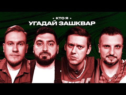 Спортивные зашквары #11 | Шастун, Позов, Косицын, Джабраилов | Кто я?