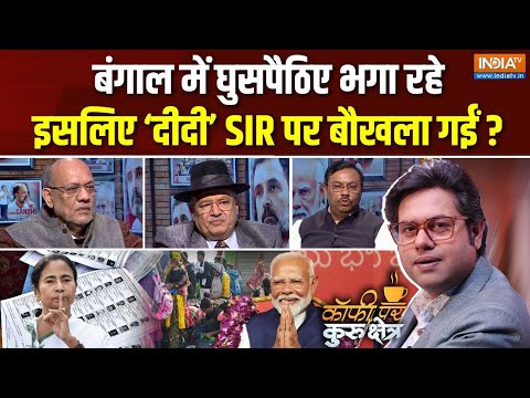 Coffee Par Kurukshetra : बंगाल में क्या दीदी बौखला गई? | Bengal SIR Exercise | Mamata Banerjee | BJP