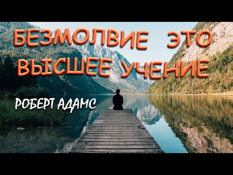 БЕЗМОЛВИЕ ЭТО ВЫСШЕЕ УЧЕНИЕ [Роберт Адамс ]