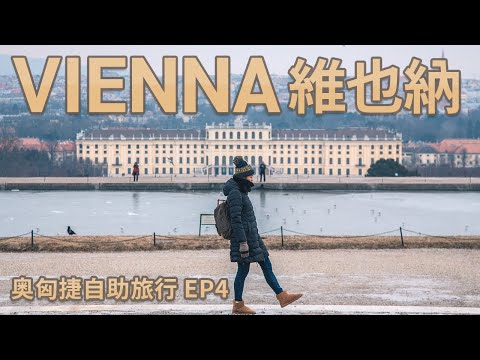 【維也納】奧匈捷自助旅行EP4 | 來去維也納國家歌劇院聽歌劇 納許市場古董市集挖寶 Cafe Demel 探訪茜茜公主最喜歡的百年咖啡廳  熊布朗宮 美泉宮 世界文化遺產之旅 奧地利自由行